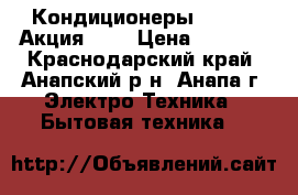 Кондиционеры Akvilon Акция!!!! › Цена ­ 9 199 - Краснодарский край, Анапский р-н, Анапа г. Электро-Техника » Бытовая техника   